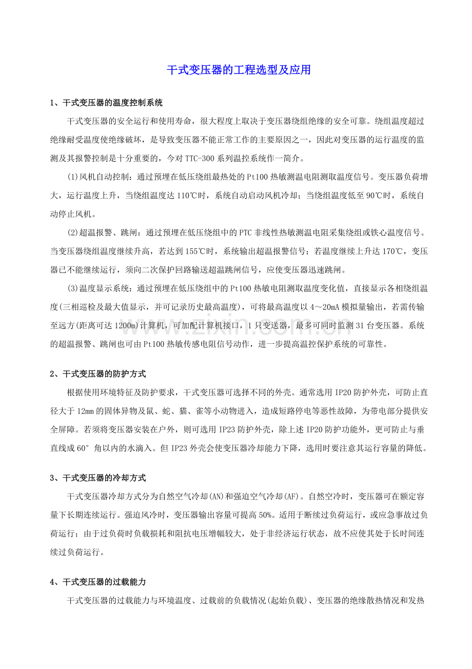 干式变压器的工程选型及应用.doc_第1页