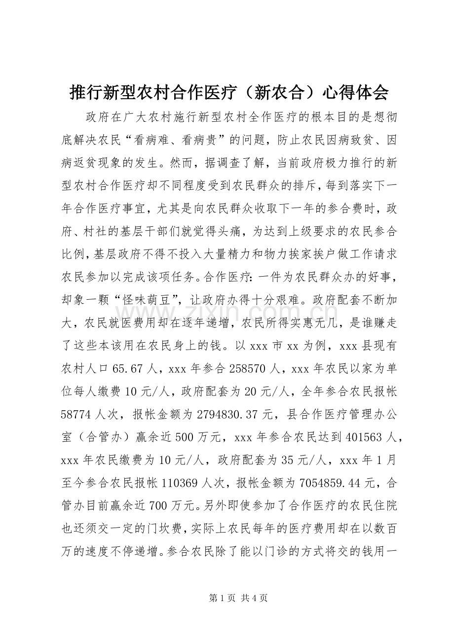 推行新型农村合作医疗（新农合）心得体会.docx_第1页
