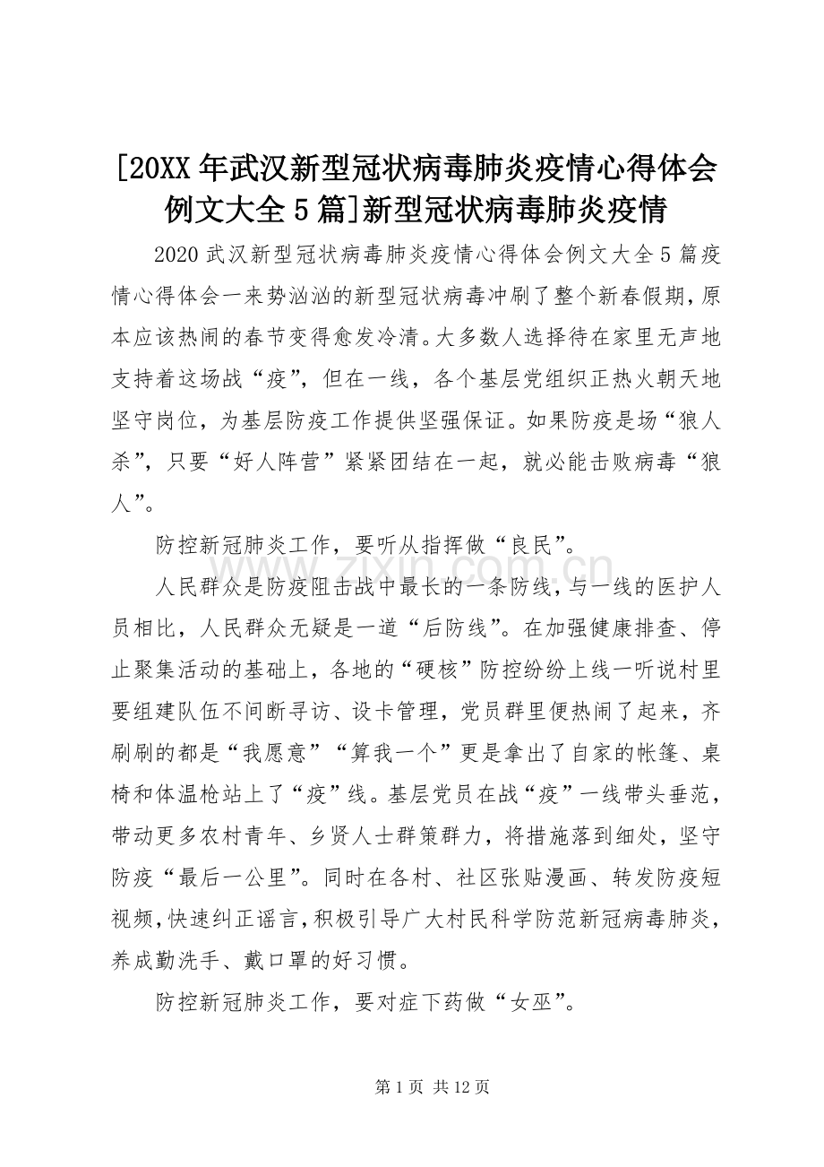 [20XX年武汉新型冠状病毒肺炎疫情心得体会例文大全5篇]新型冠状病毒肺炎疫情.docx_第1页