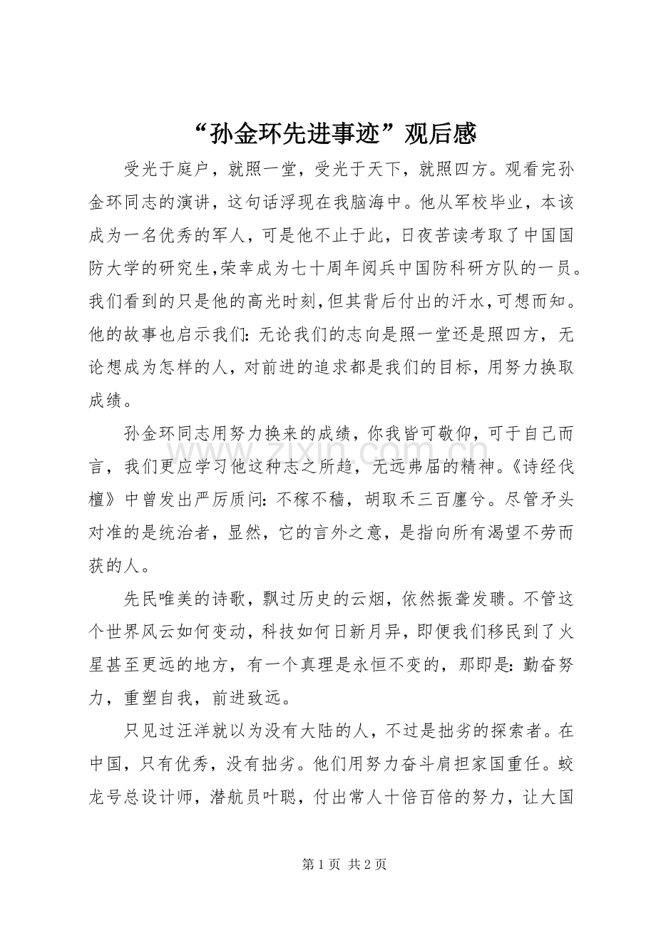 “孙金环先进事迹”观后感.docx_第1页