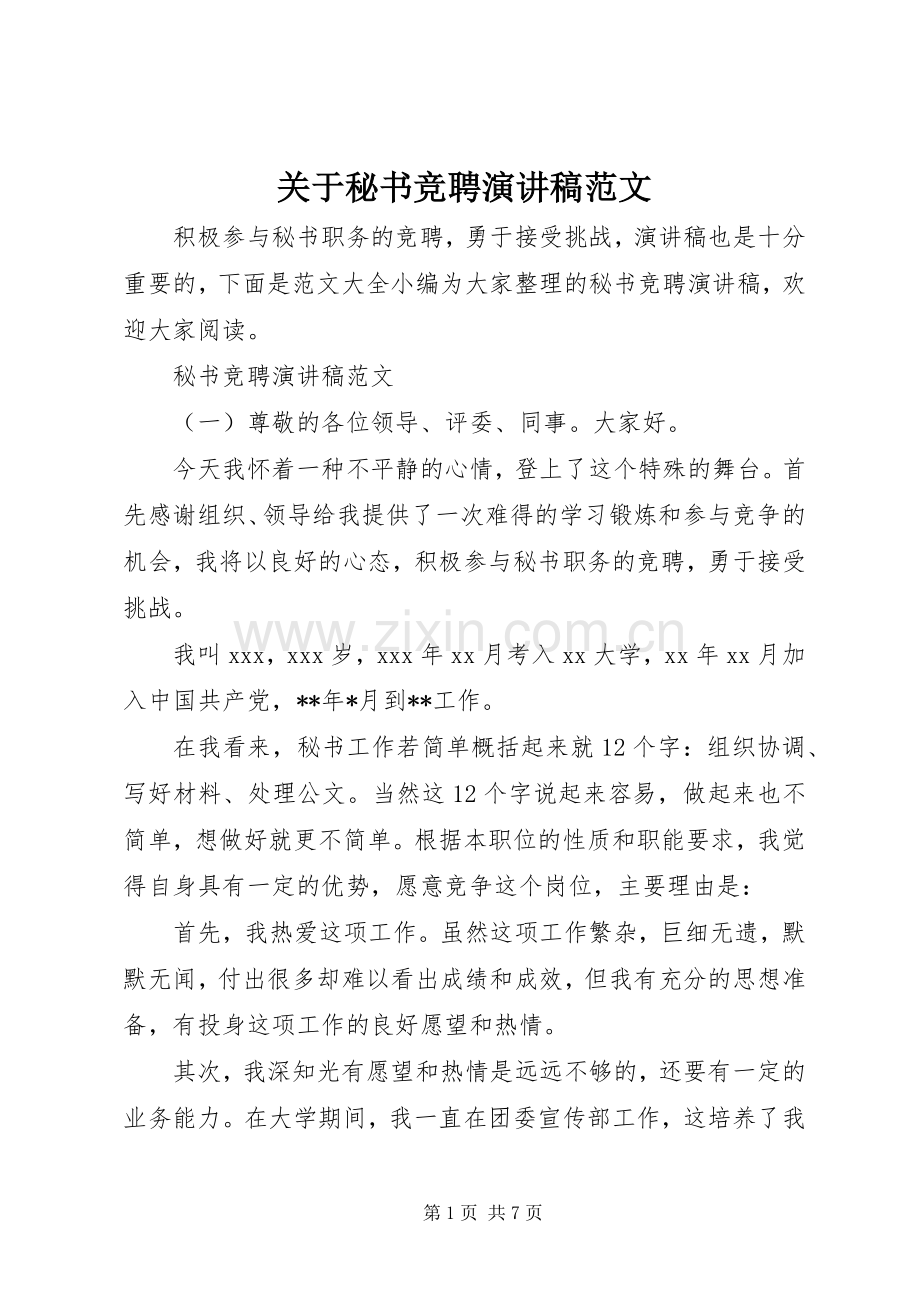 关于秘书竞聘演讲稿范文.docx_第1页