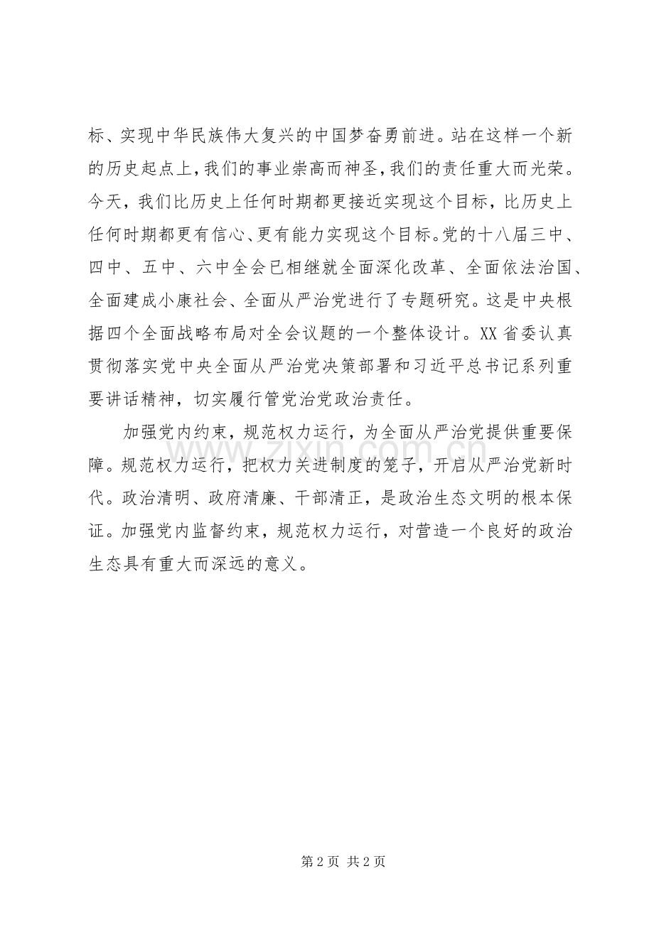 《关于新形势下党内政治生活的若干准则》心得体会：加强党内监督约束规范权力运行.docx_第2页