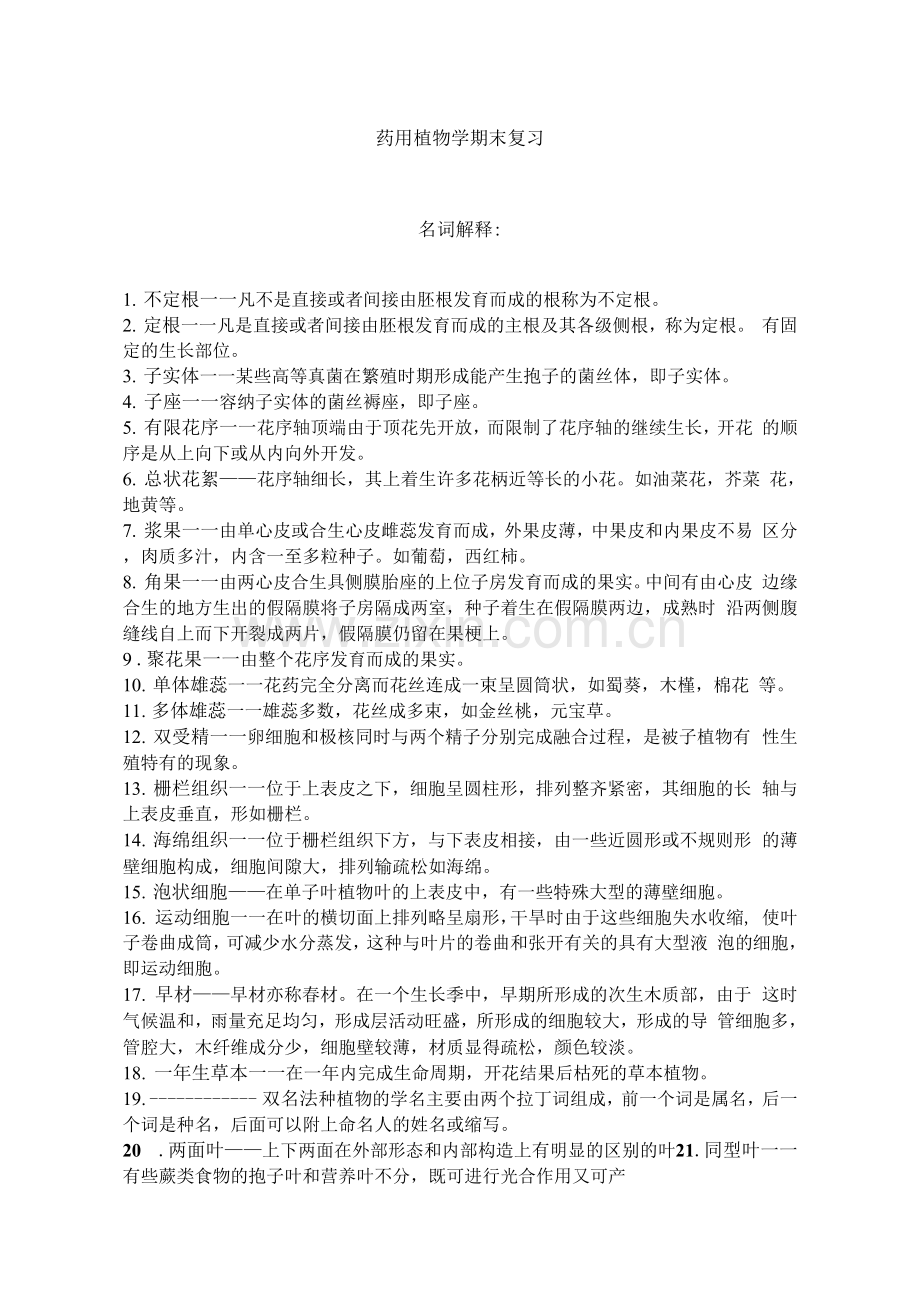 药用植物学复习资料.docx_第1页