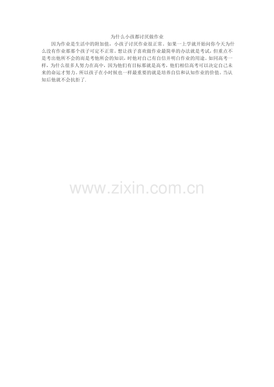 为什么小孩都讨厌做作业.doc_第1页