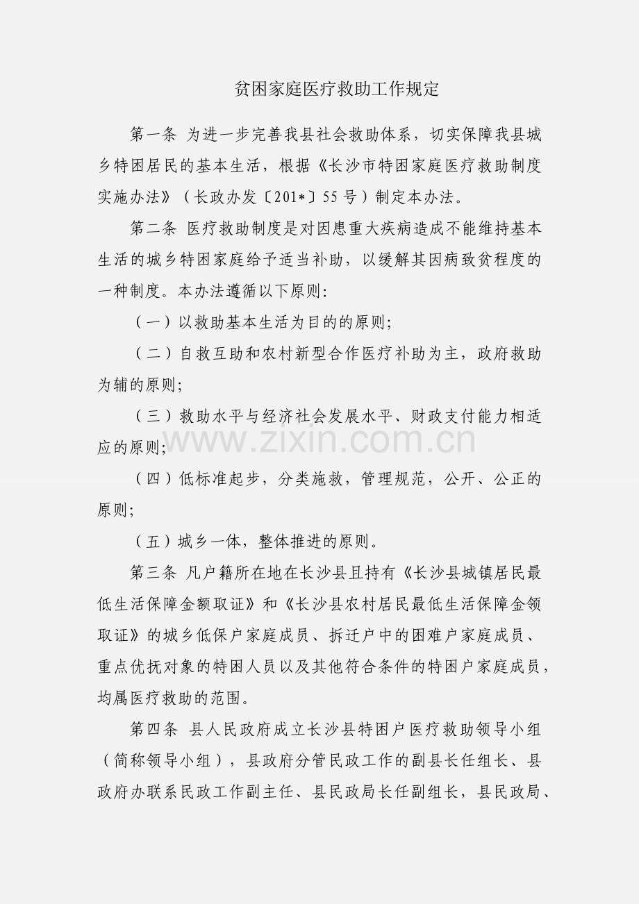 贫困家庭医疗救助工作规定.docx_第1页