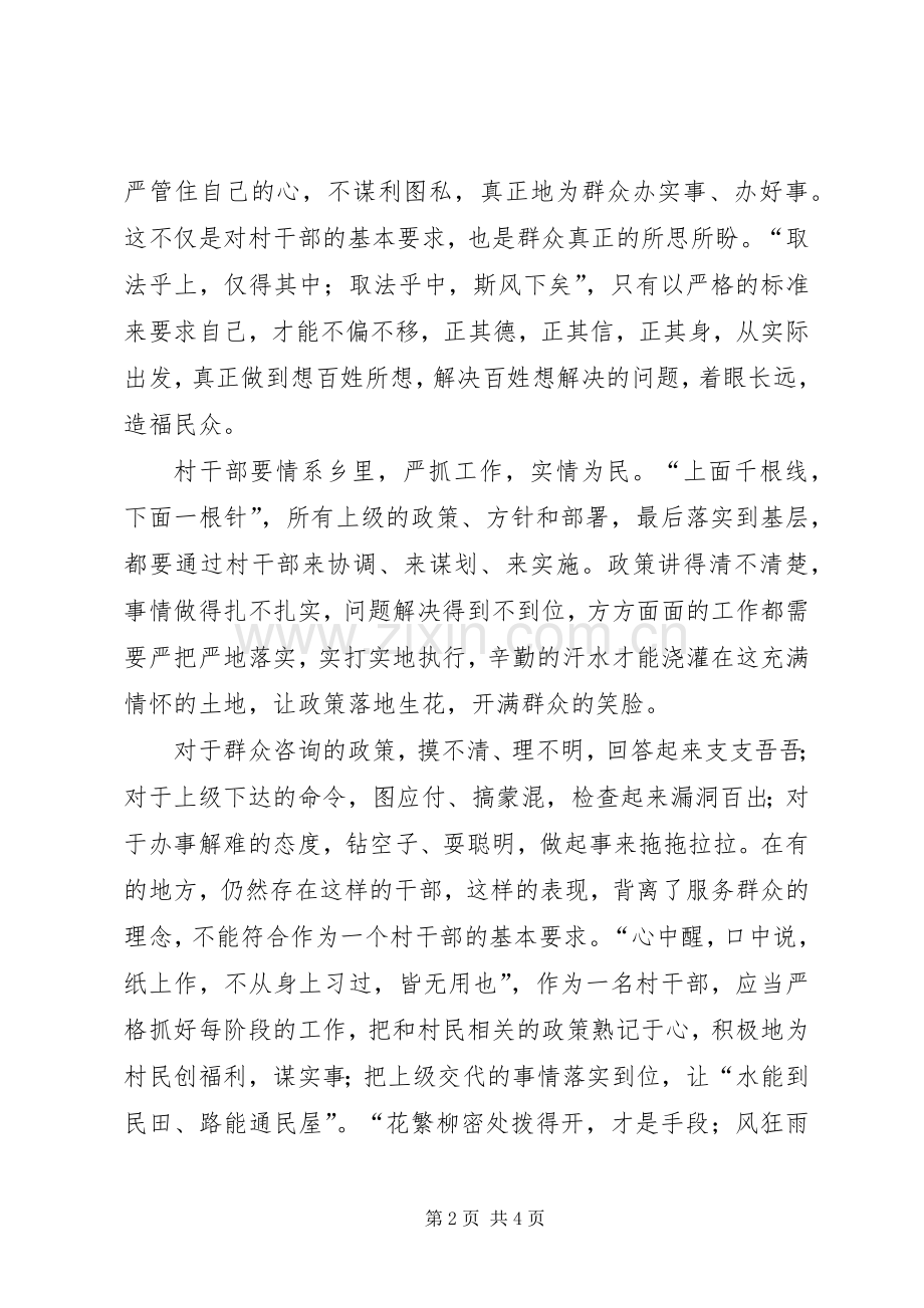 村干部三严三实心得体会.docx_第2页