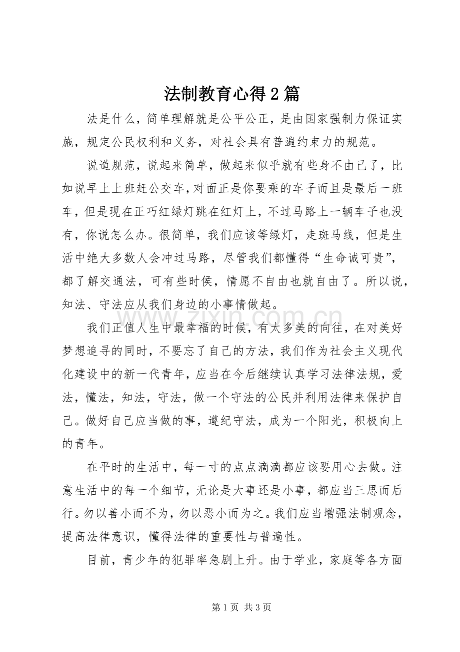 法制教育心得2篇.docx_第1页