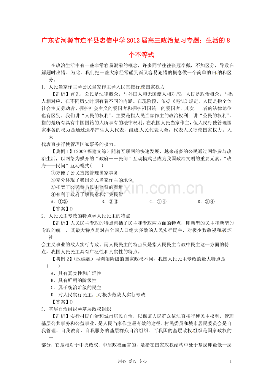 广东省河源市连平县忠信中学2012届高三政治复习-生活的8个不等式.doc_第1页