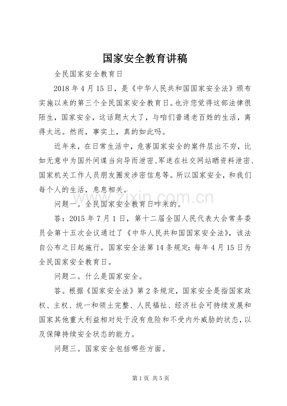 国家安全教育讲稿.docx_第1页