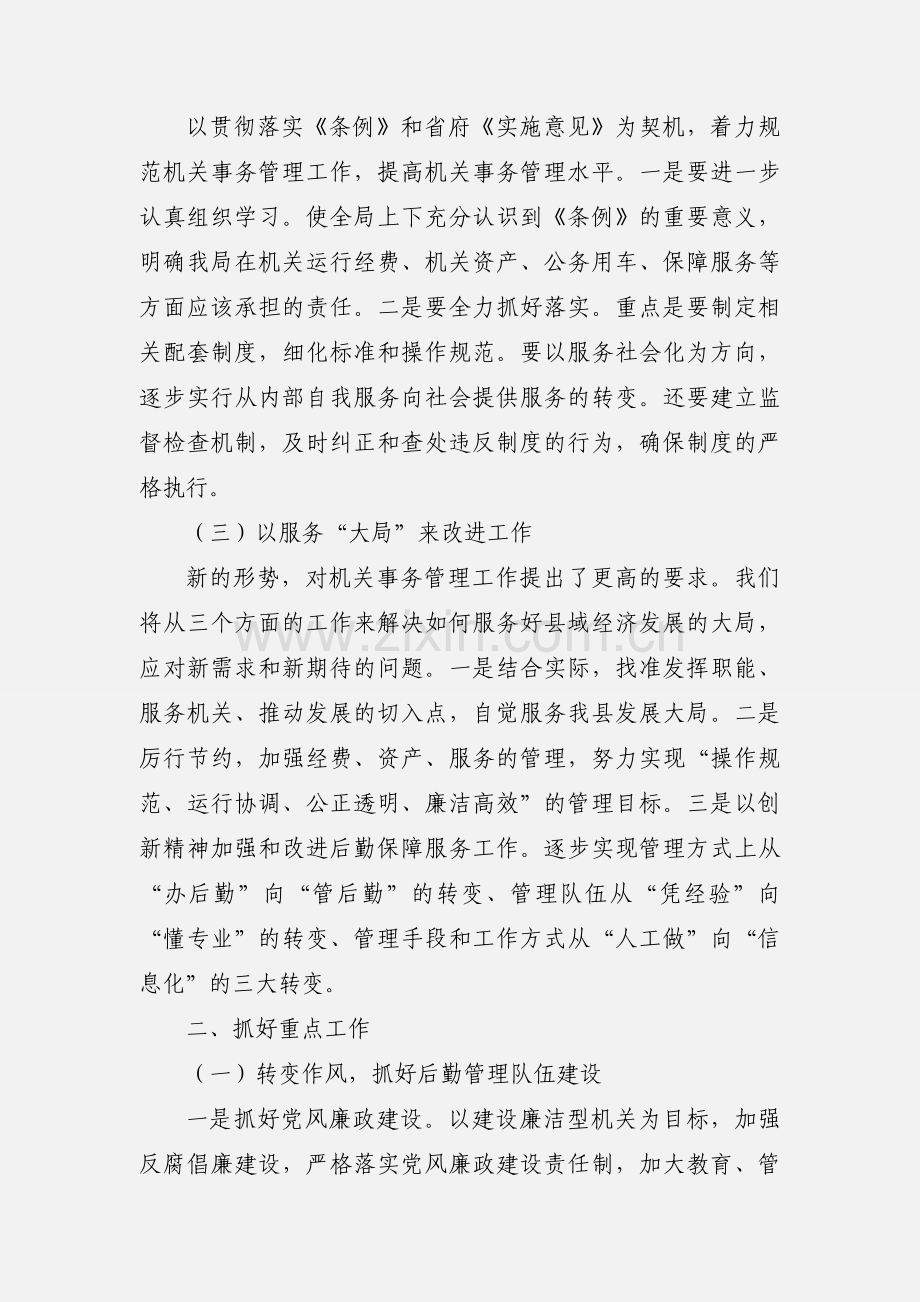 县机关事务局全年工作思路.docx_第2页