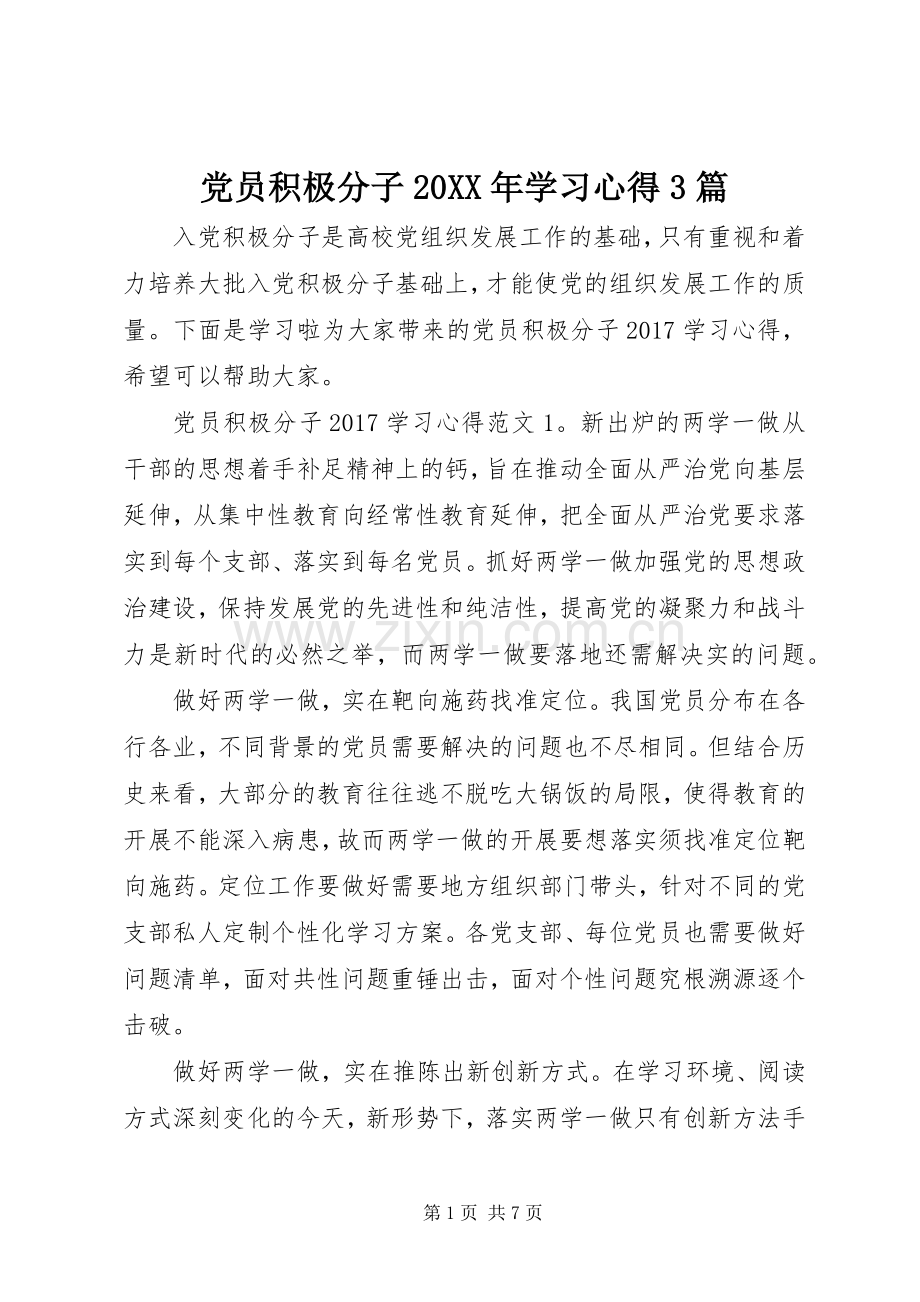 党员积极分子20XX年学习心得3篇.docx_第1页