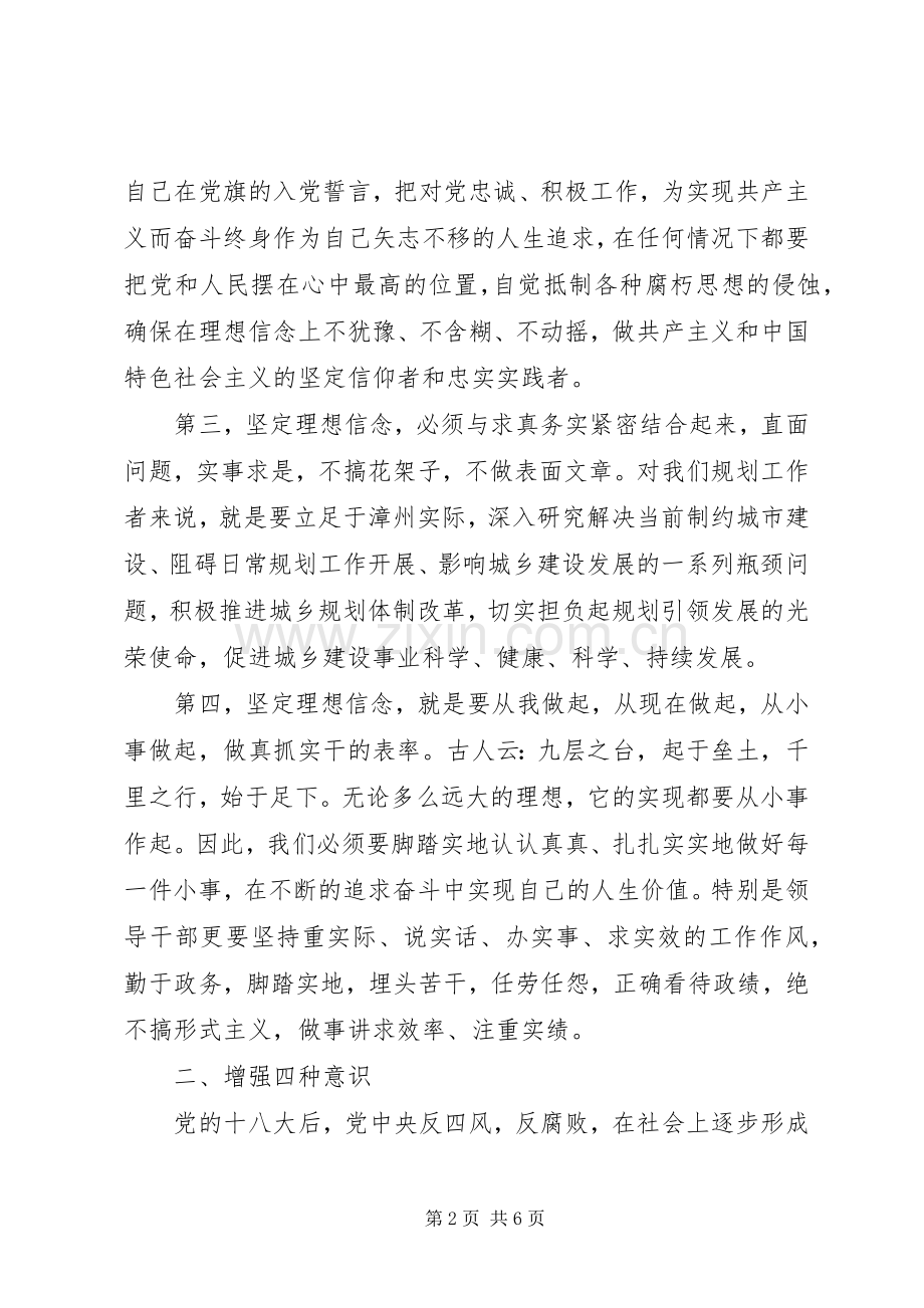 经典的“坚定理想信念,增强四种意识”讨论发言.docx_第2页