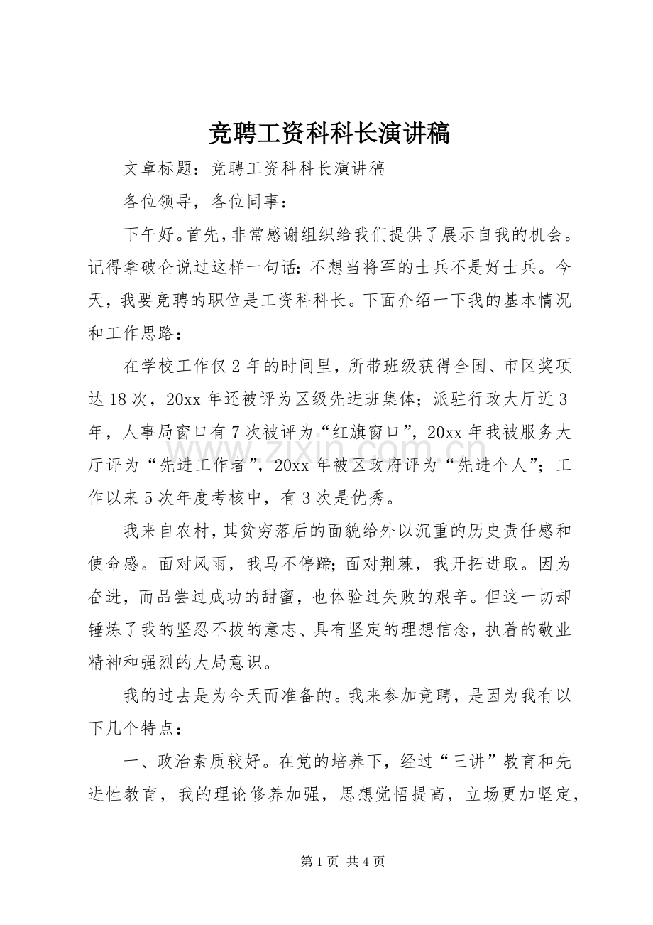 竞聘工资科科长演讲稿.docx_第1页