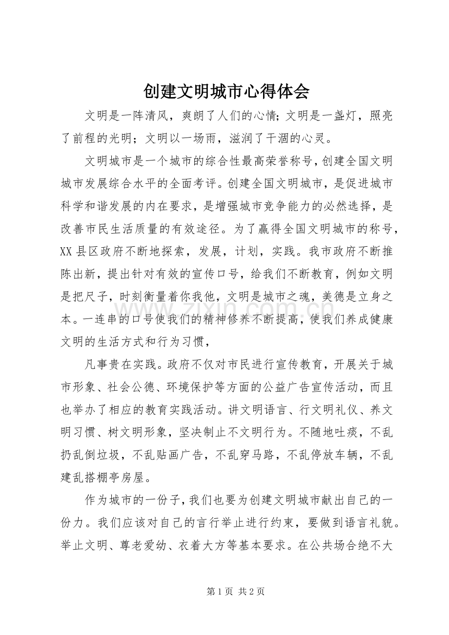 创建文明城市心得体会.docx_第1页