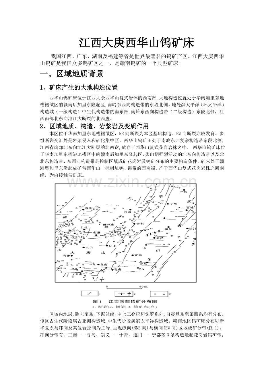 江西大庚西华山钨矿床.doc_第1页