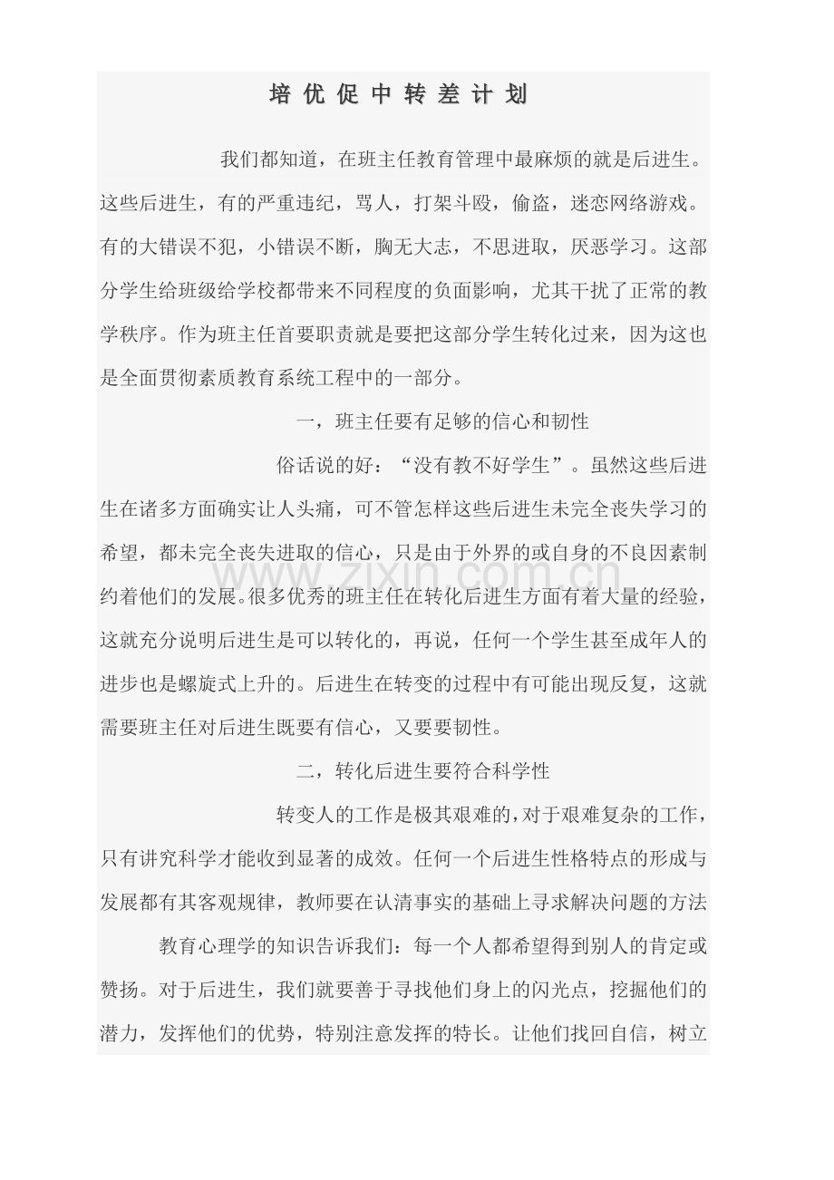 培优促中转差计划-尚善红.doc_第1页