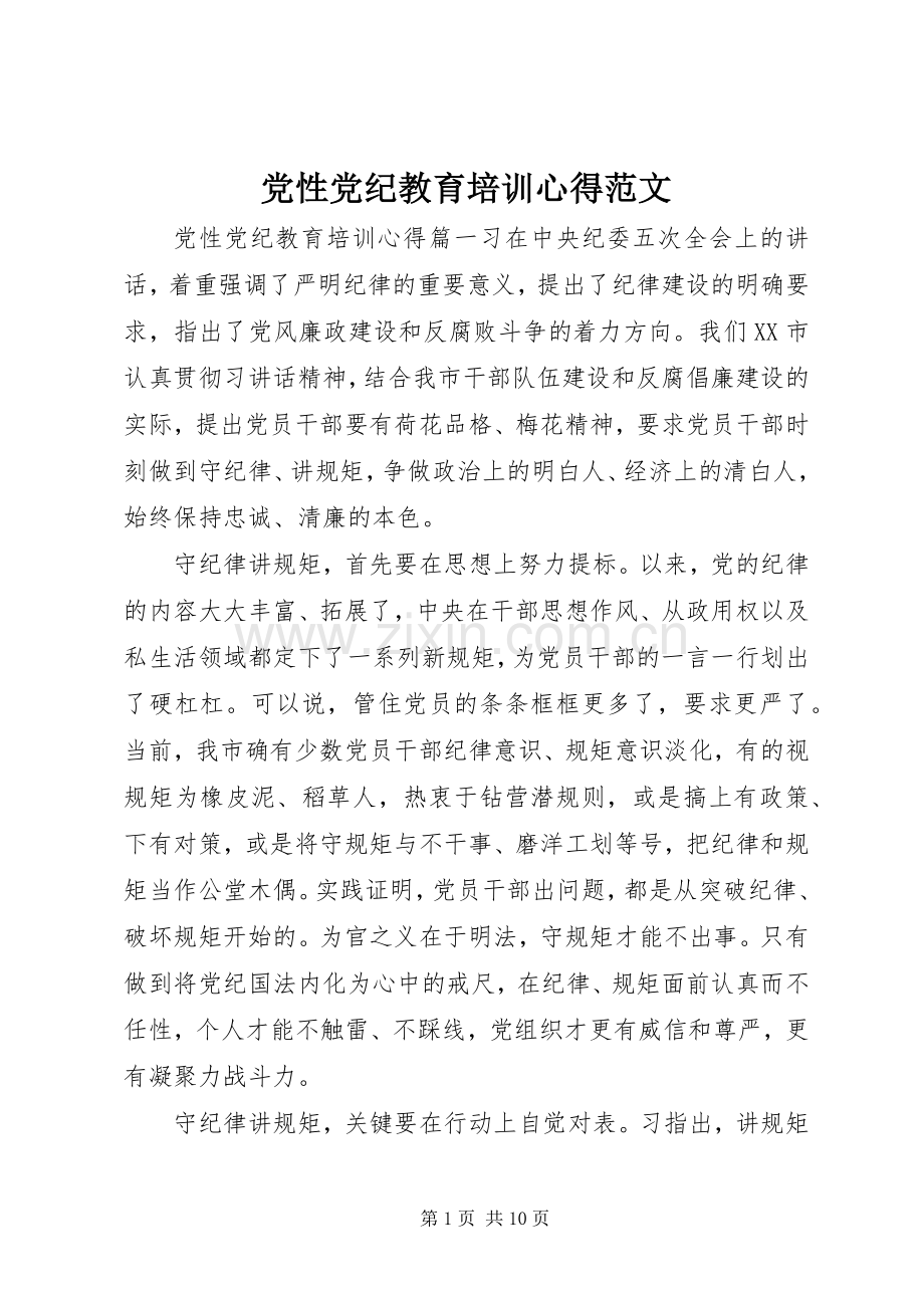 党性党纪教育培训心得范文.docx_第1页