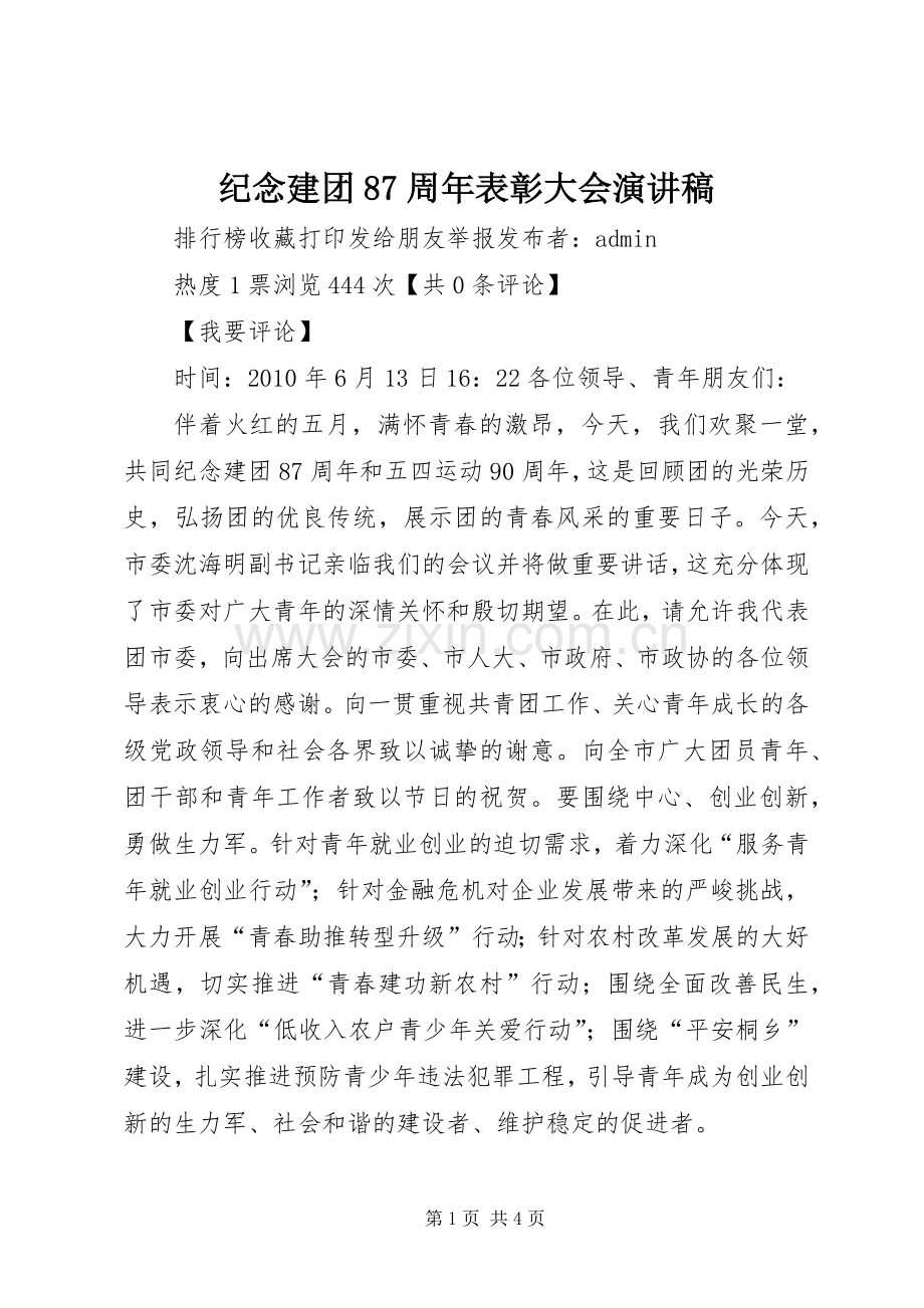纪念建团87周年表彰大会演讲稿.docx_第1页