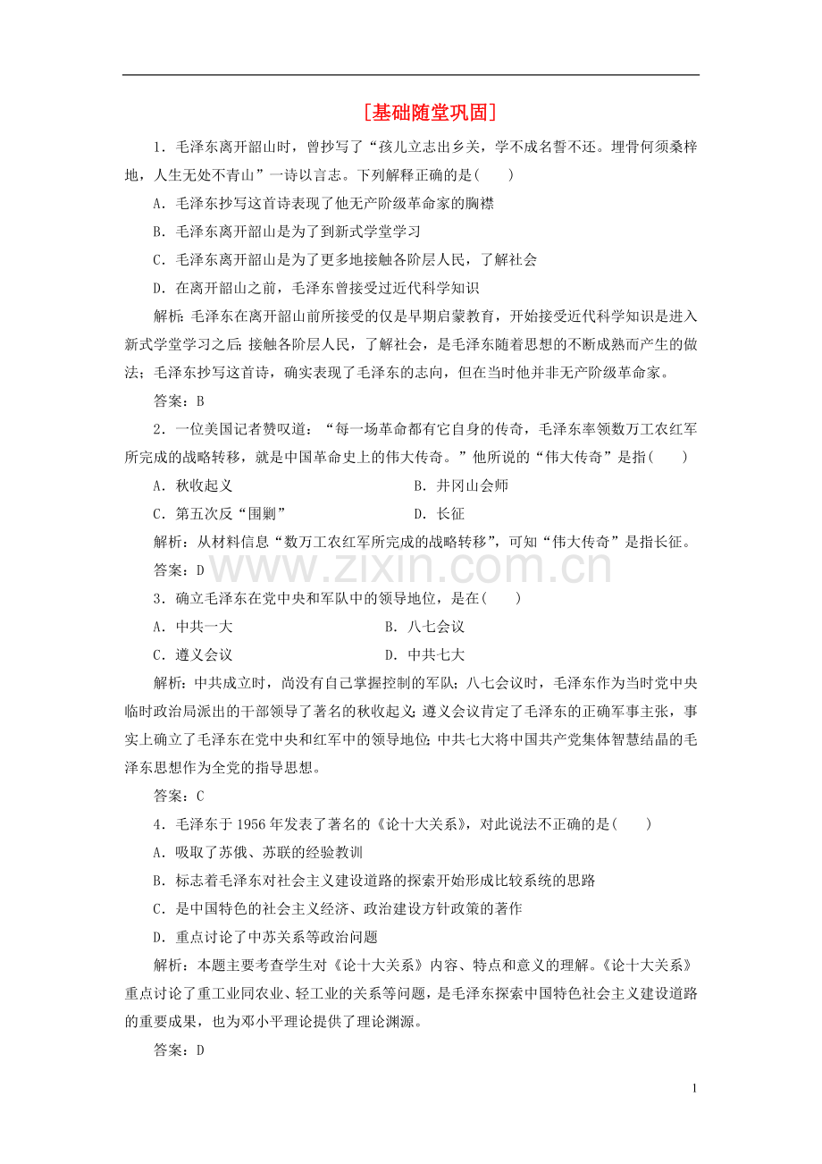 【三维设计】2013高中历史-第五单元-无产阶级革命家-第4课-基础随堂巩固课下作业-新人教版选修4.doc_第1页