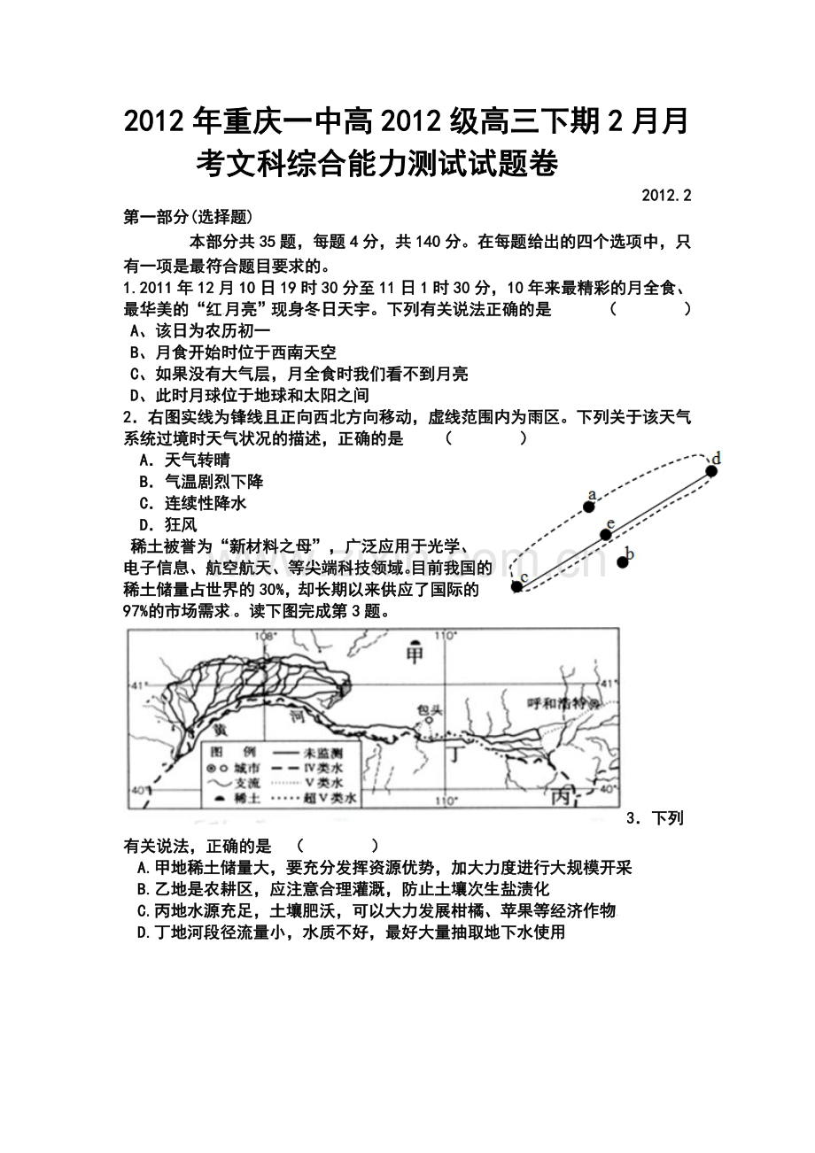 2012年重庆一中高三下学期2月月考文科综合能力试题及答案.doc_第1页