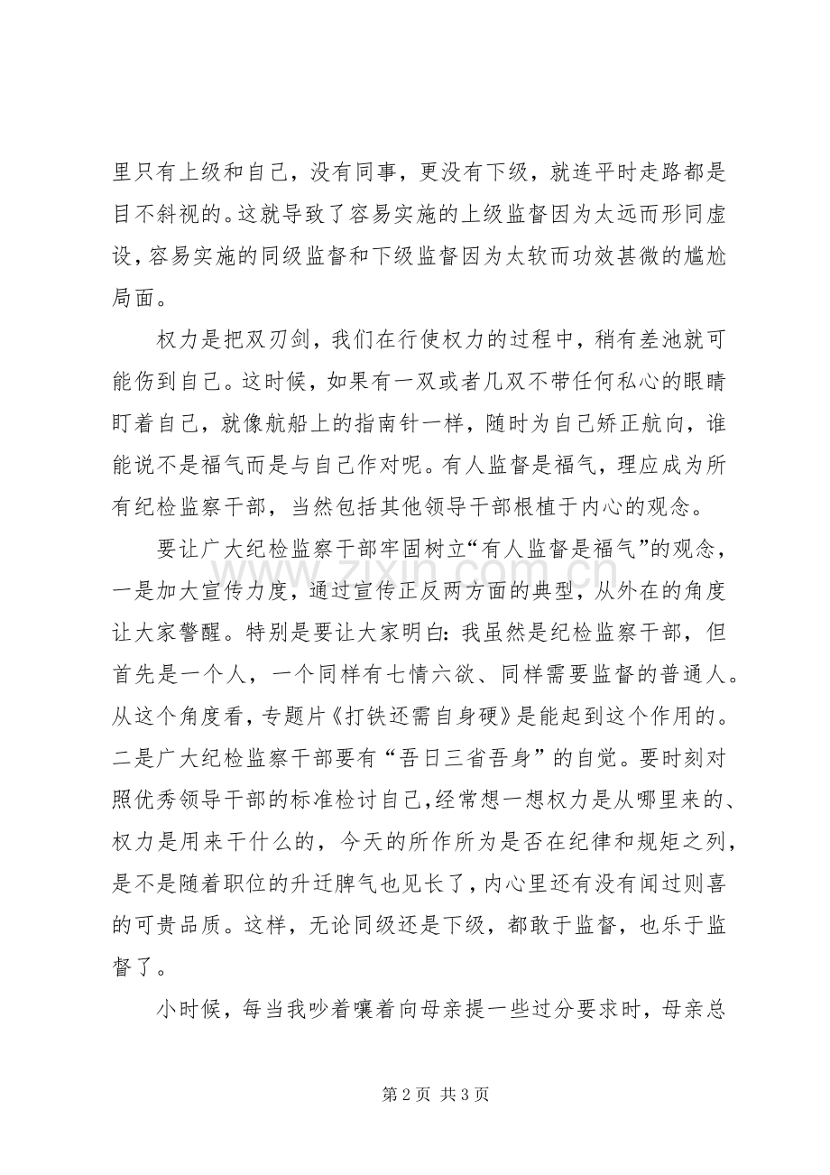 《打铁还需自身硬》中篇观后感：有人监督是福气.docx_第2页