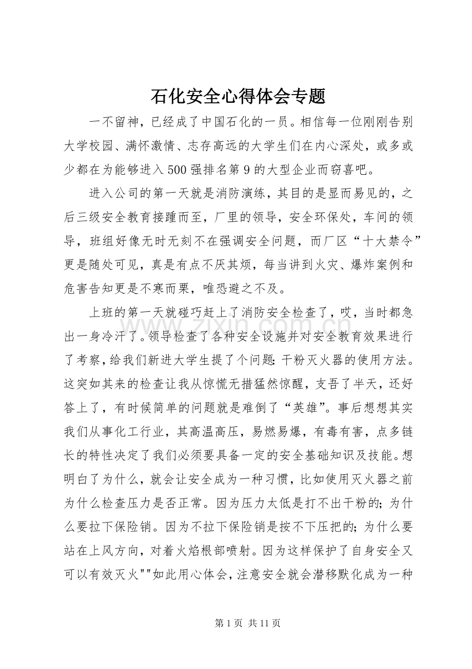 石化安全心得体会专题.docx_第1页