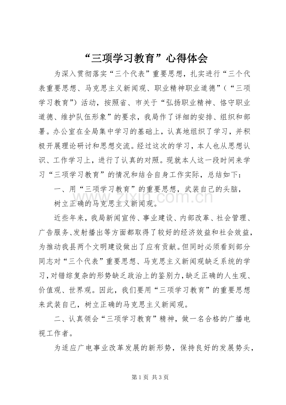 “三项学习教育”心得体会.docx_第1页