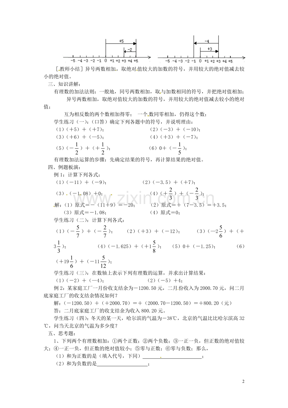 四川省宜宾市南溪二中七年级数学上册《2.6有理数的加法》教案-新人教版.doc_第2页