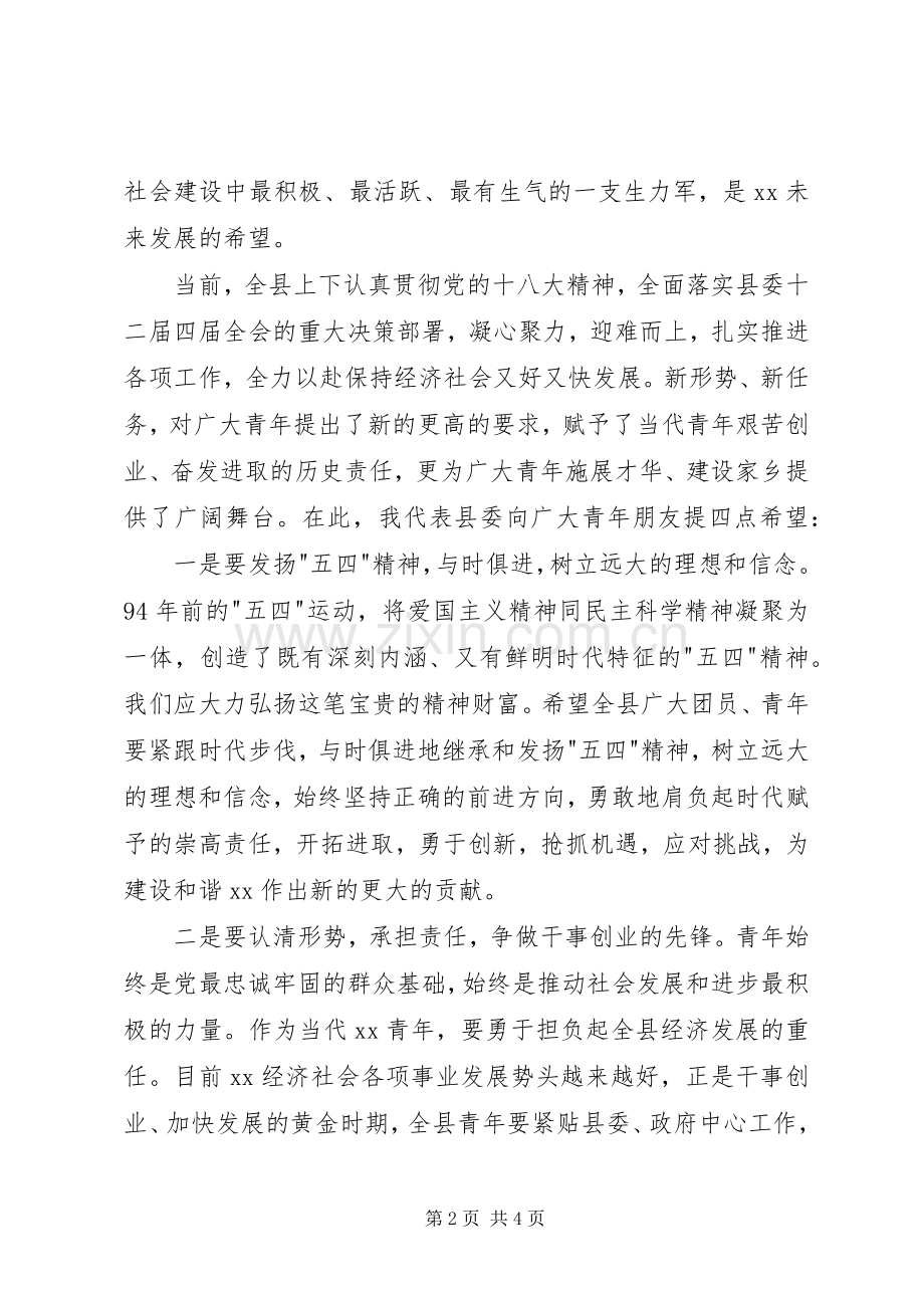 纪念五四运动主题晚会上的致辞.docx_第2页