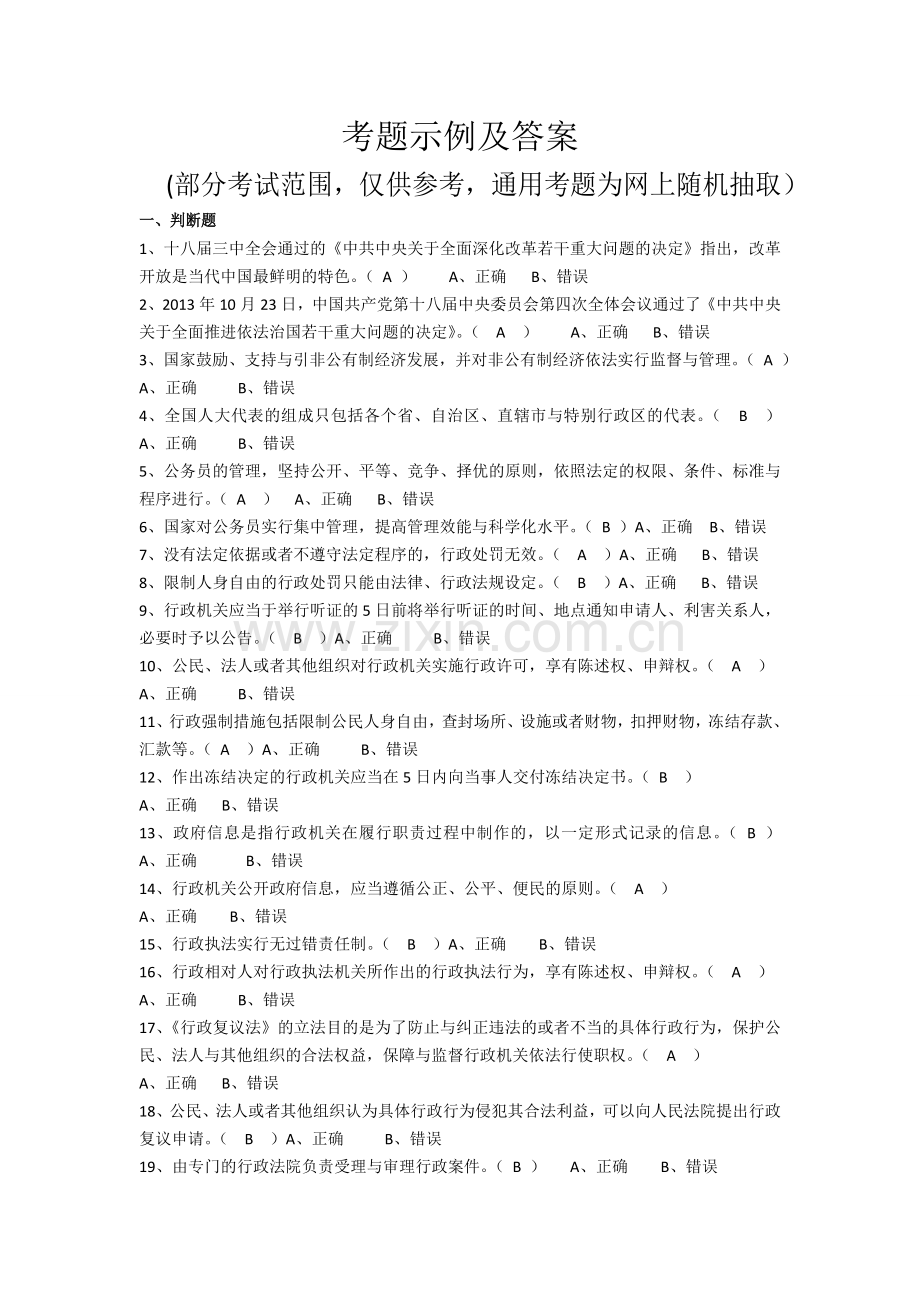 (判断题)行政执法考题示例.doc_第1页