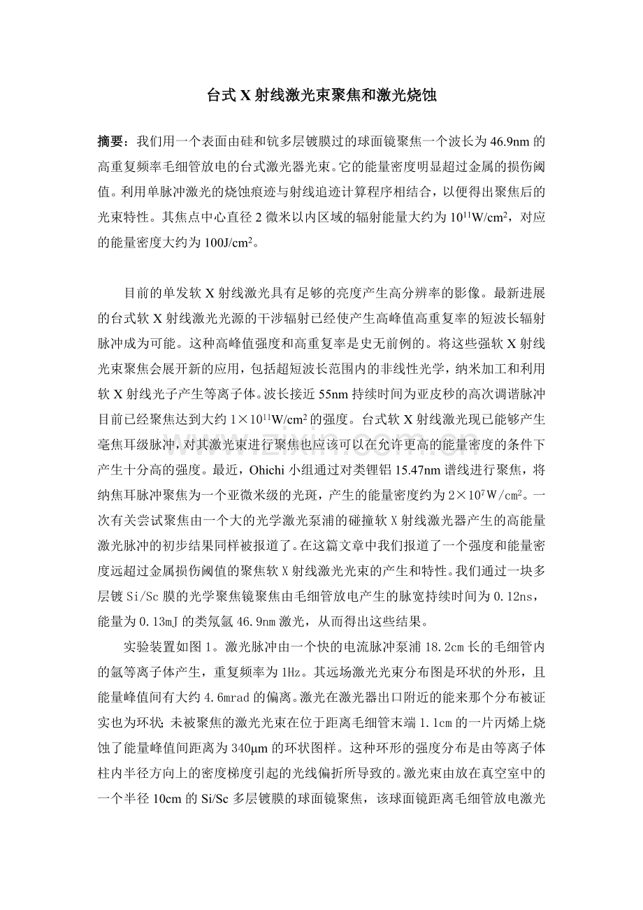 台式X射线激光束聚焦和激光烧蚀.doc_第1页