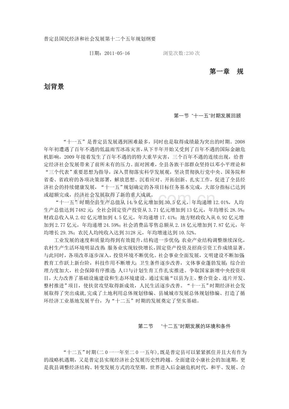 普定县国民经济和社会发展第十二个五年规划纲要.doc_第1页