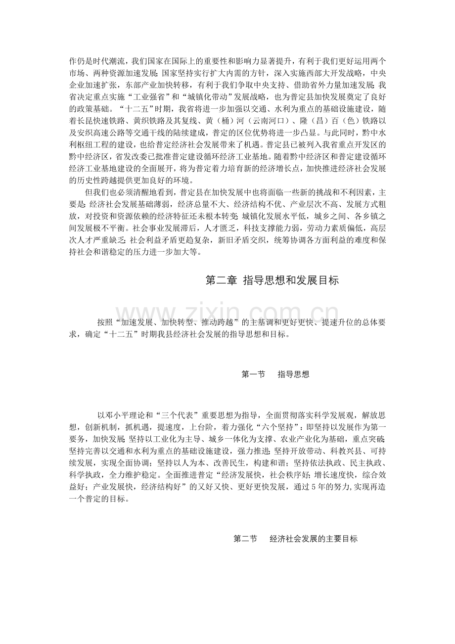 普定县国民经济和社会发展第十二个五年规划纲要.doc_第2页