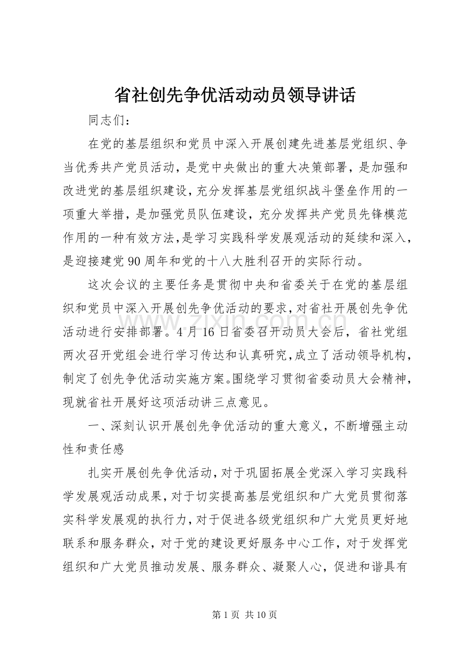 省社创先争优活动动员领导讲话.docx_第1页