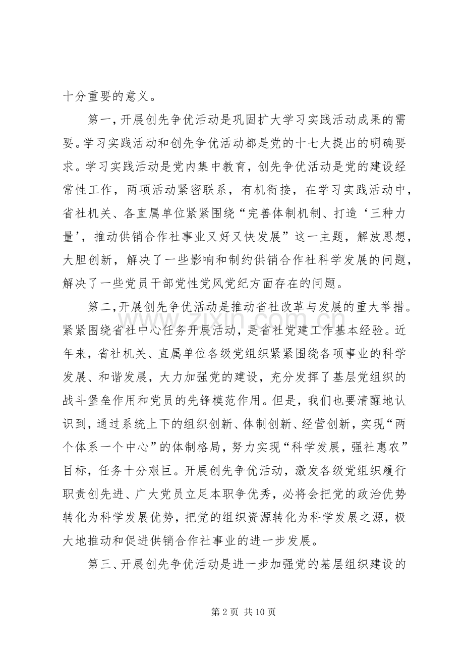 省社创先争优活动动员领导讲话.docx_第2页