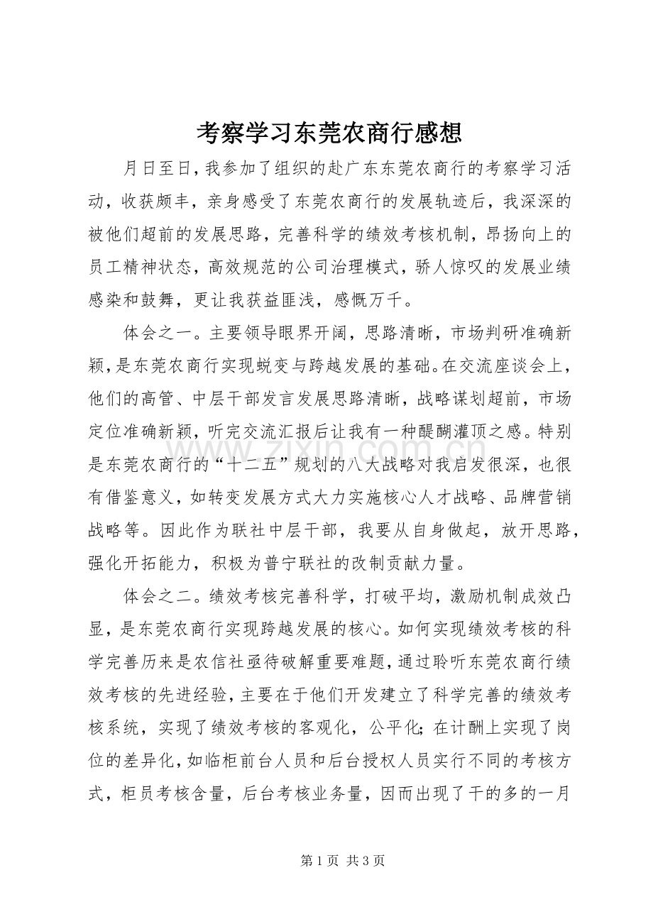 考察学习东莞农商行感想.docx_第1页