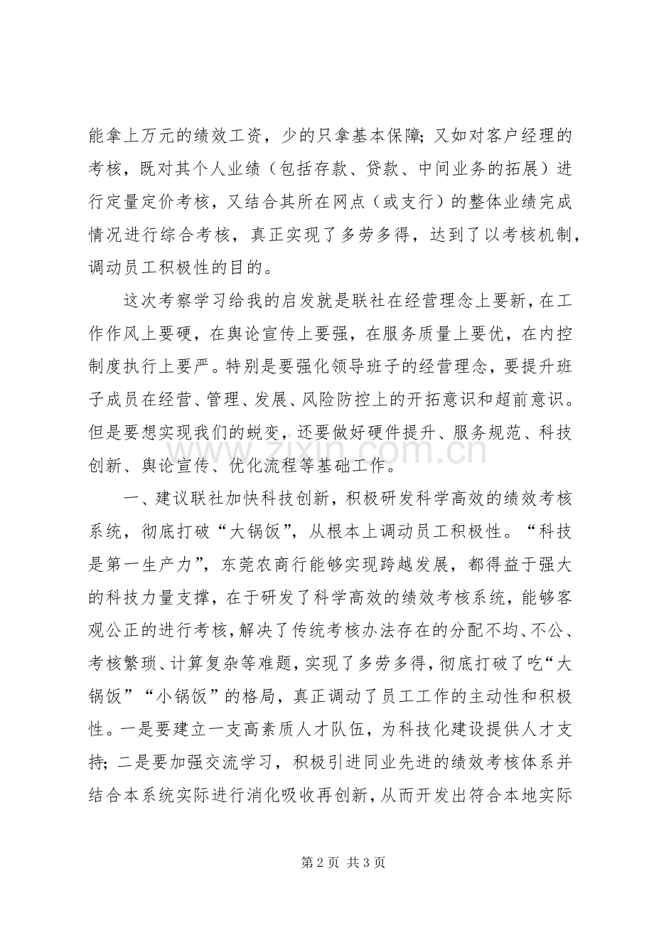 考察学习东莞农商行感想.docx_第2页