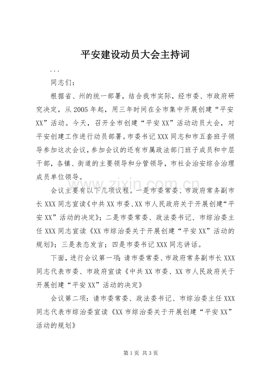 平安建设动员大会主持词.docx_第1页