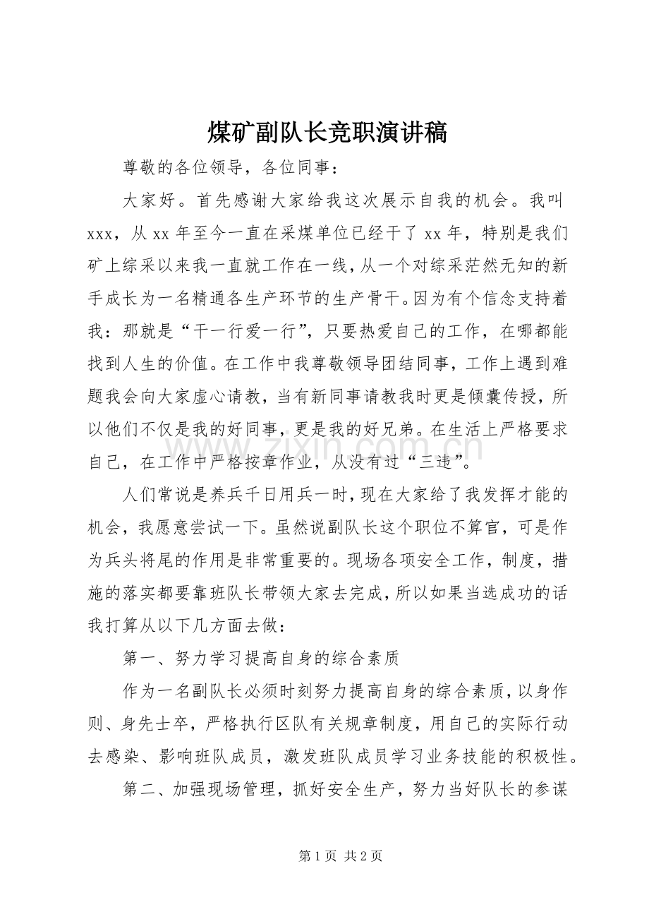 煤矿副队长竞职演讲稿.docx_第1页