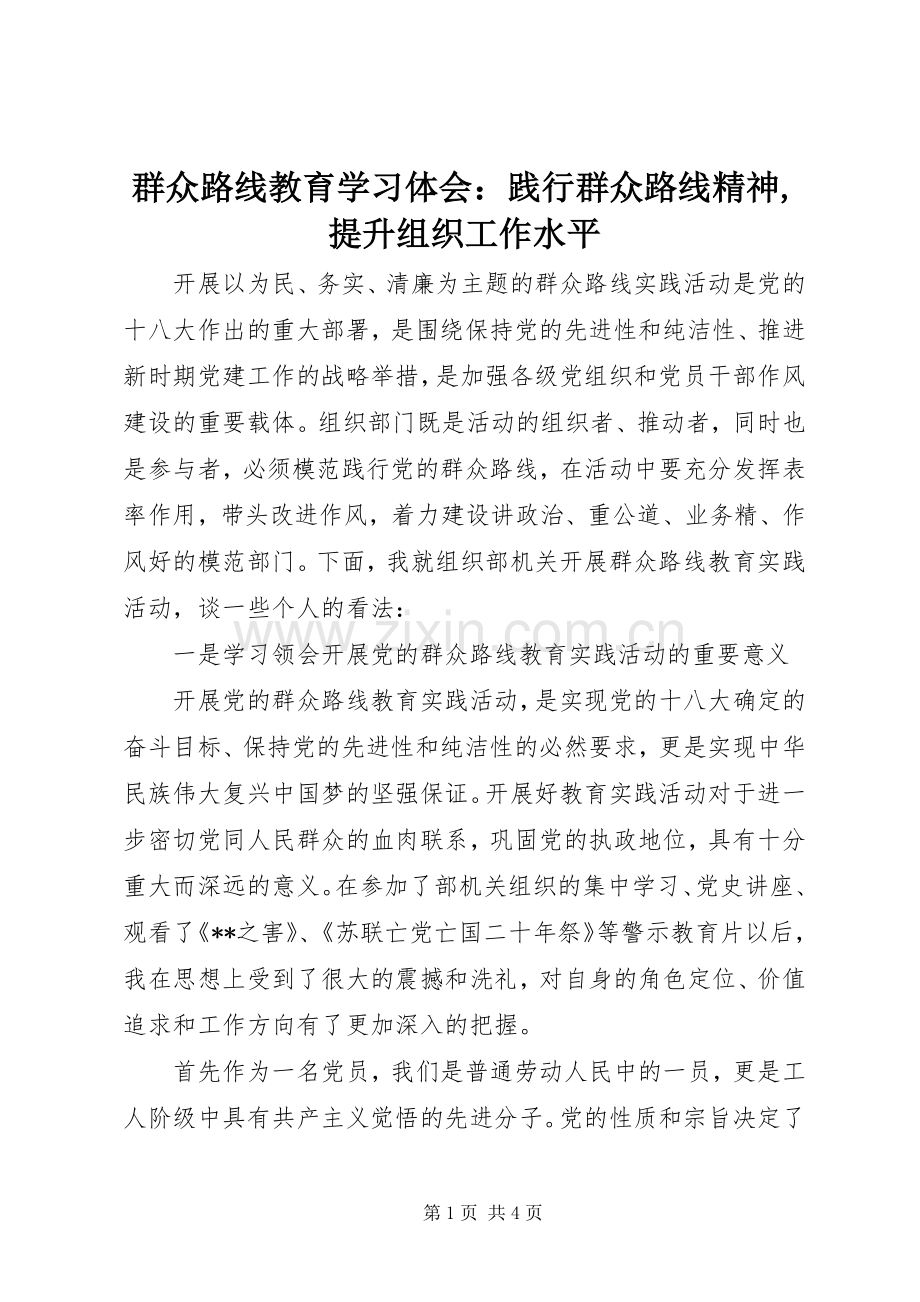 群众路线教育学习体会：践行群众路线精神,提升组织工作水平.docx_第1页