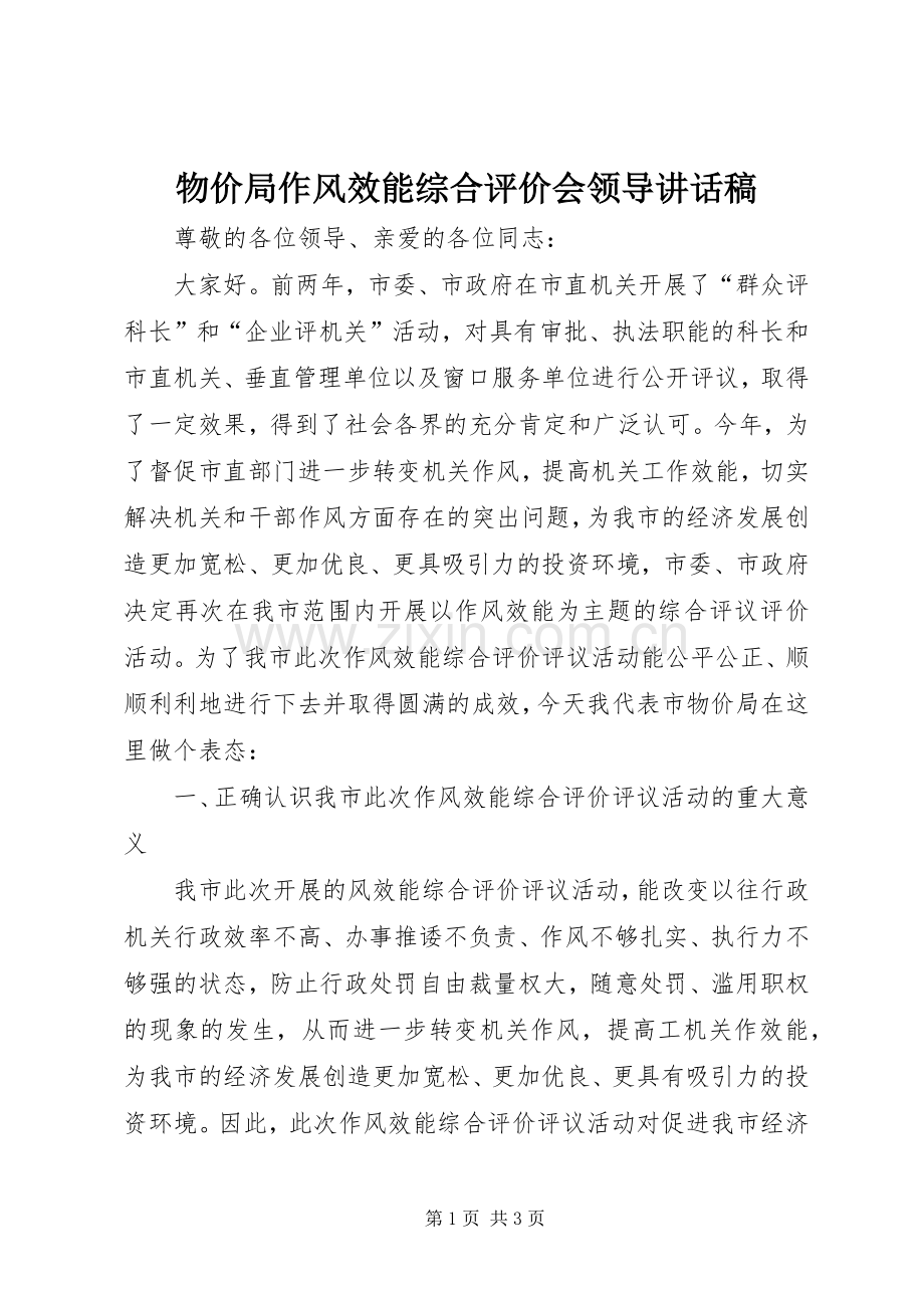 物价局作风效能综合评价会领导讲话稿.docx_第1页