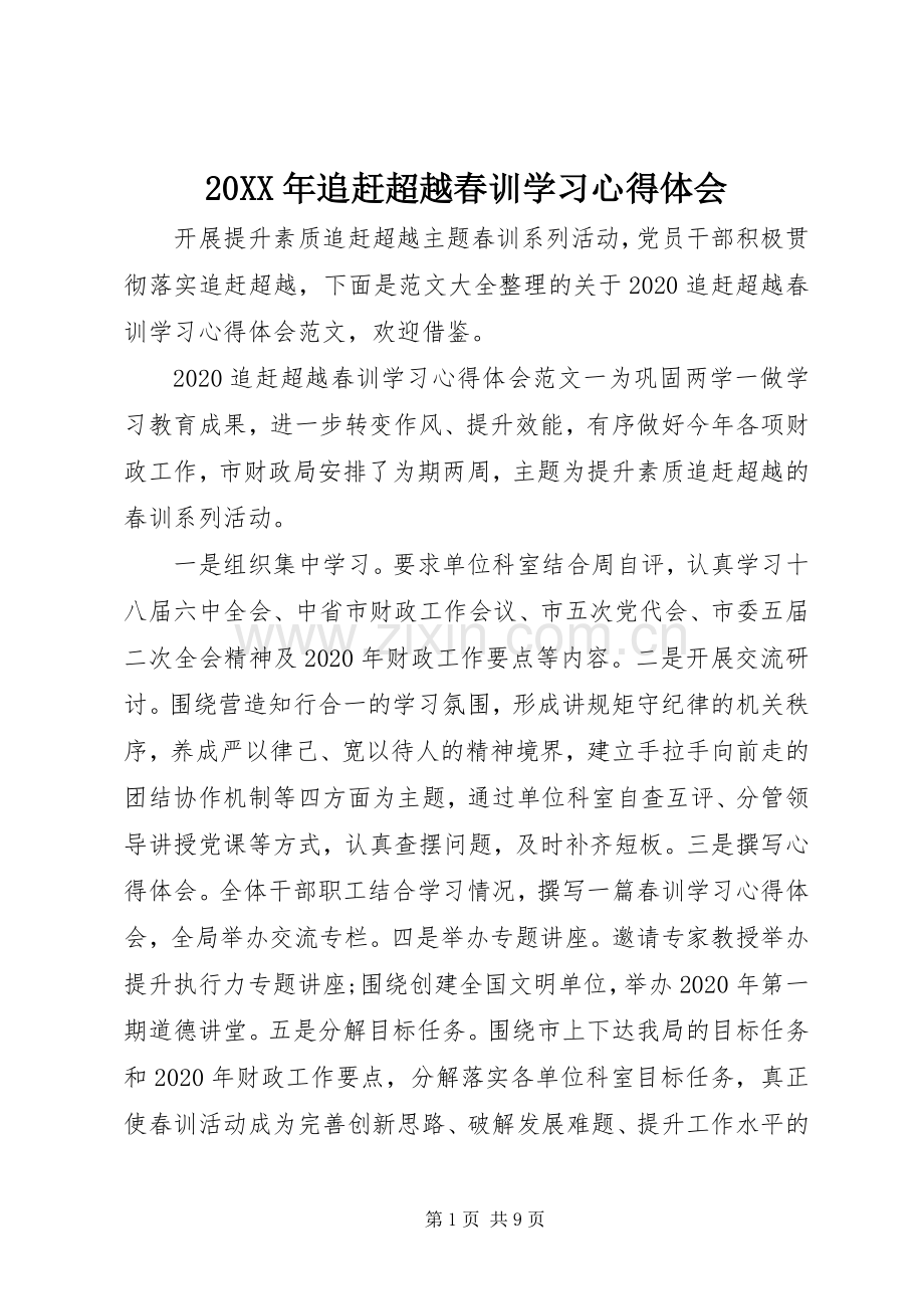 20XX年追赶超越春训学习心得体会.docx_第1页