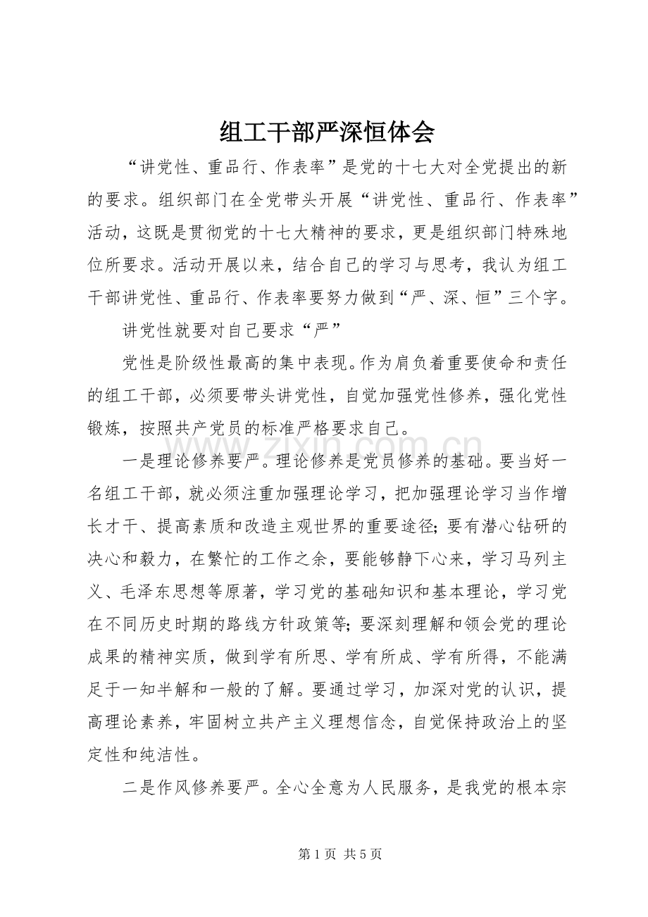 组工干部严深恒体会.docx_第1页