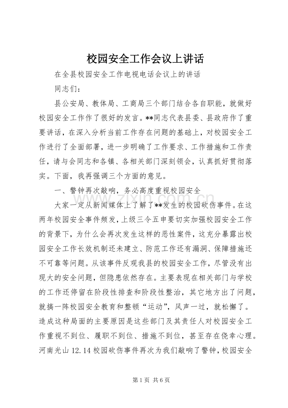 校园安全工作会议上讲话.docx_第1页