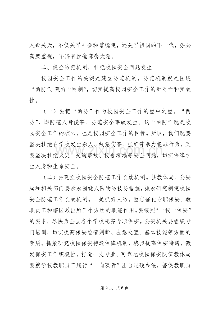 校园安全工作会议上讲话.docx_第2页