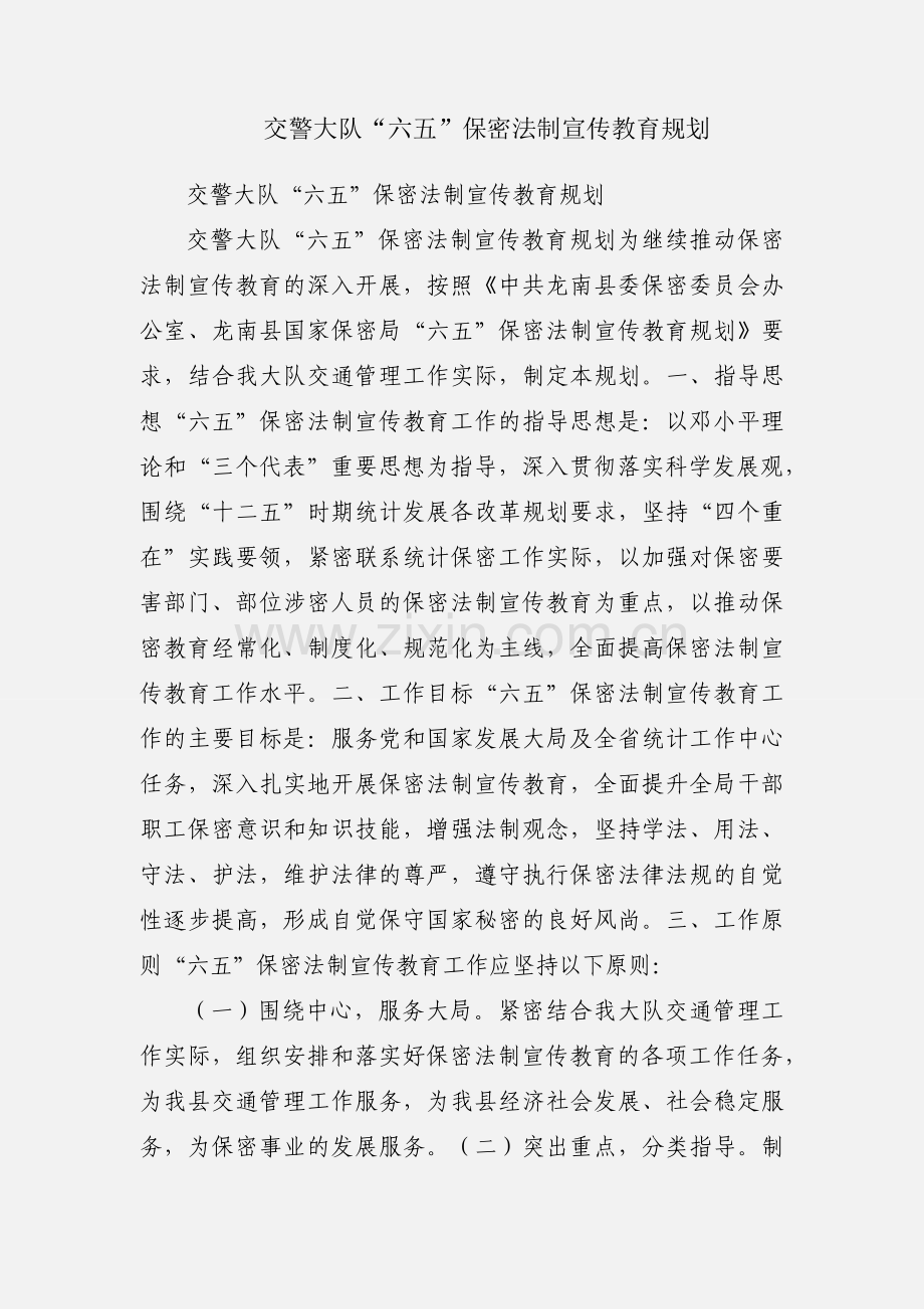 交警大队“六五”保密法制宣传教育规划.docx_第1页