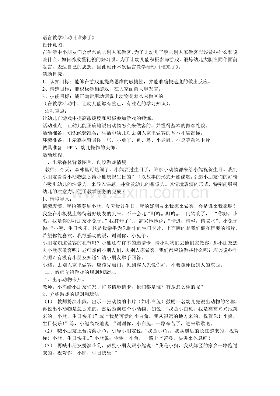 语言教育活动《谁来了》马丽晋中市和顺县北关幼儿园.doc_第1页