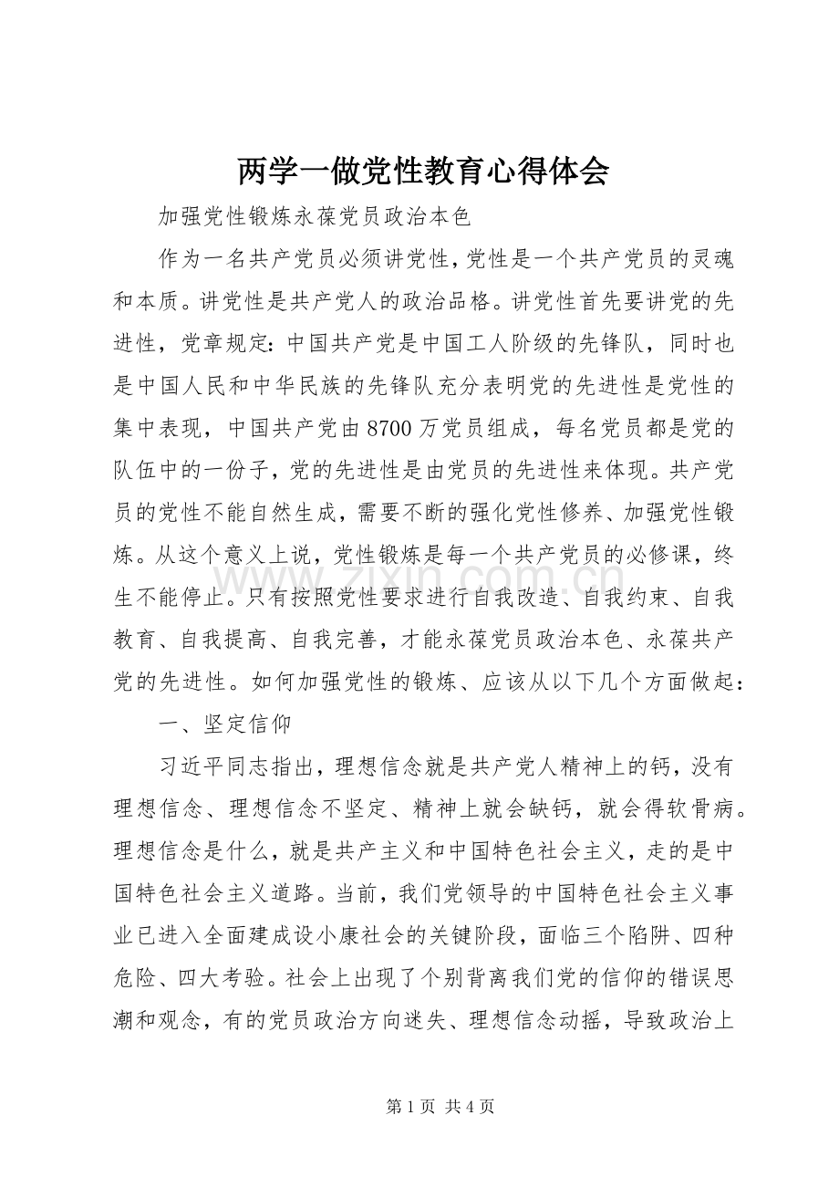 两学一做党性教育心得体会.docx_第1页