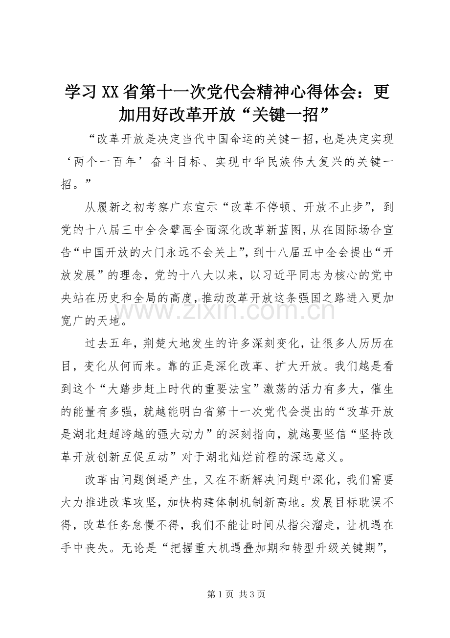 学习XX省第十一次党代会精神心得体会：更加用好改革开放“关键一招”.docx_第1页