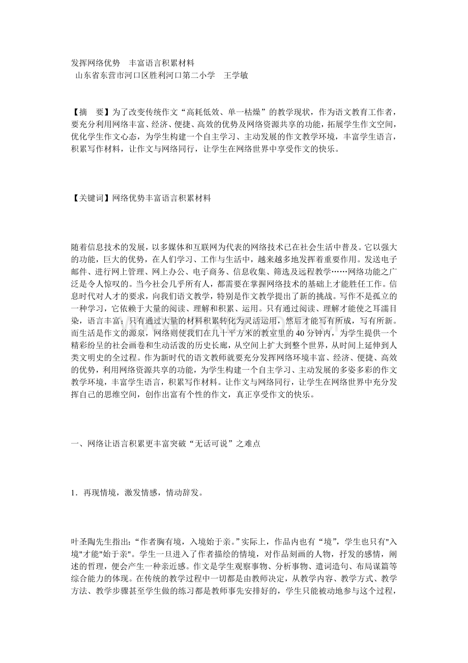 发挥网络优势丰富语言积累材料.doc_第1页